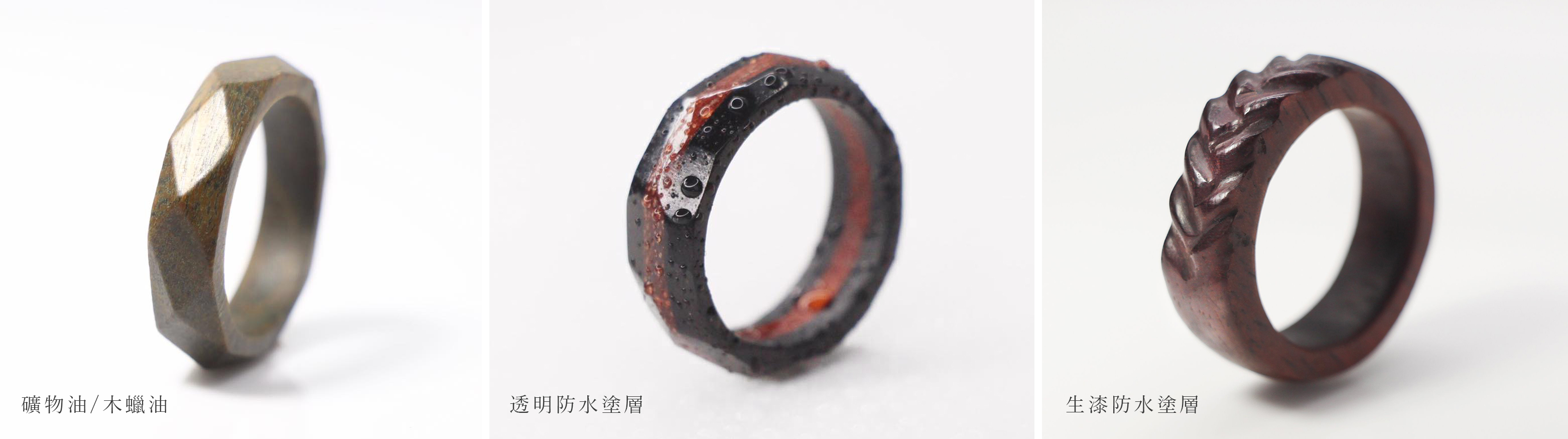 關於木戒指塗層